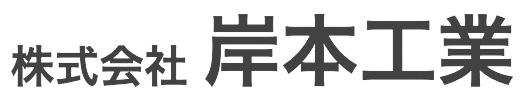 株式会社岸本工業